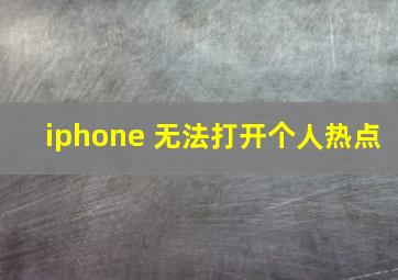 iphone 无法打开个人热点